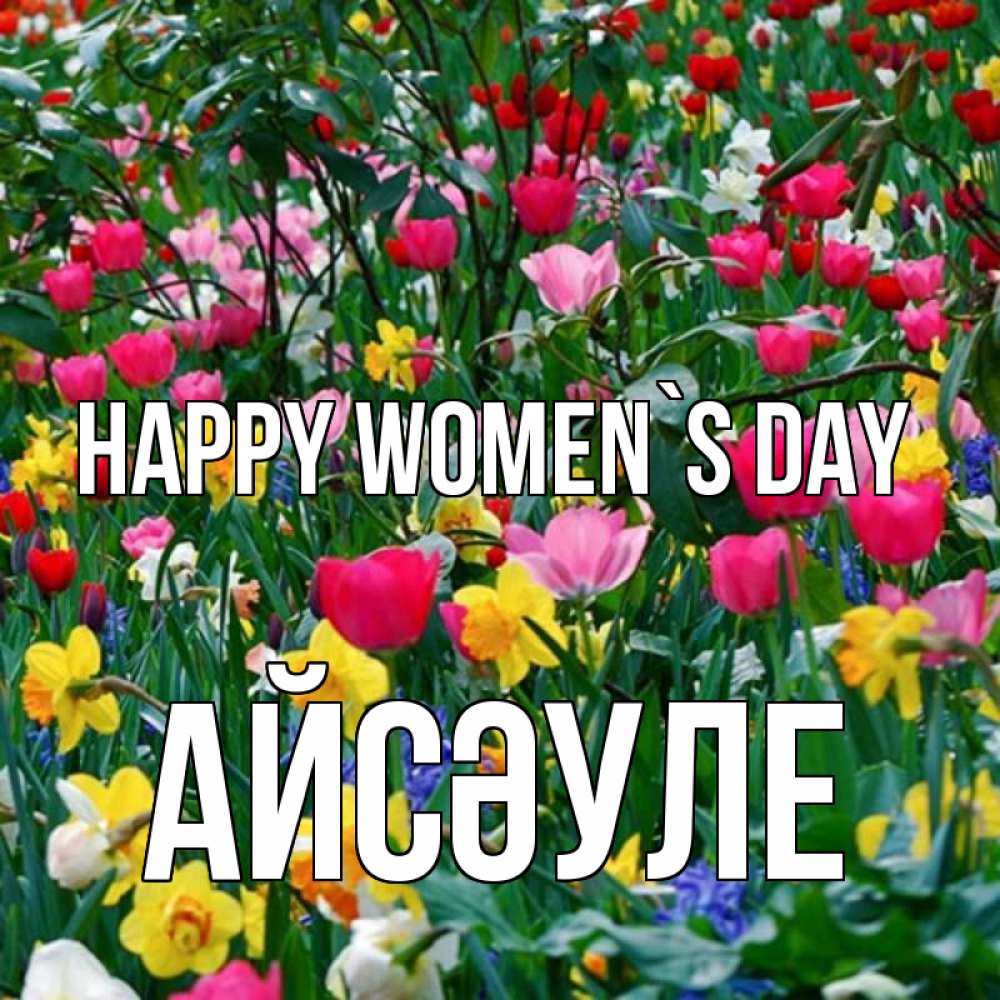 Greetings card с именем, АЙСӘУЛЕ happy women`s day с международным женским днем поздравления для женщины Greetings with text for free download 